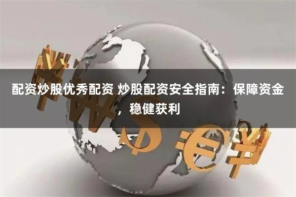 配资炒股优秀配资 炒股配资安全指南：保障资金，稳健获利