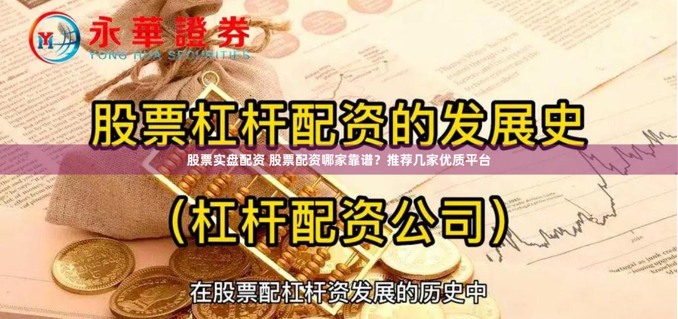 股票实盘配资 股票配资哪家靠谱？推荐几家优质平台