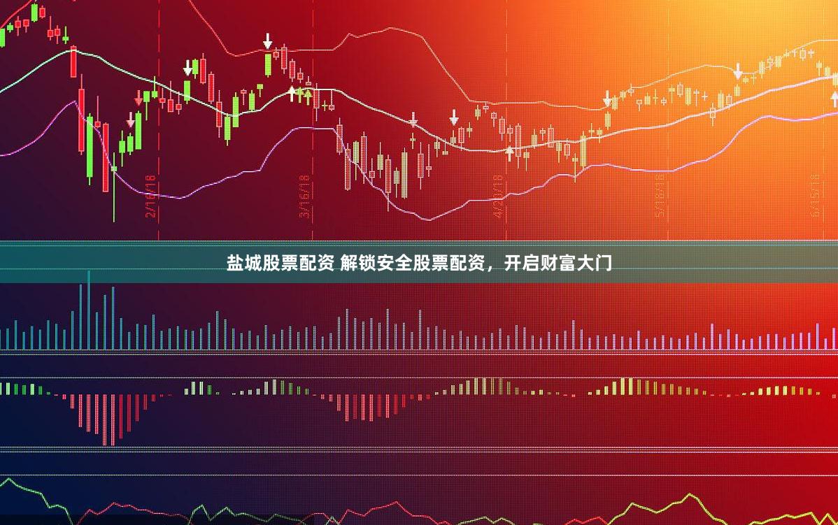 盐城股票配资 解锁安全股票配资，开启财富大门